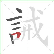 誡的笔顺第6画：横折