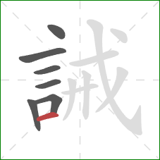 誡的笔顺第7画：横