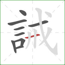 誡的笔顺第9画：横