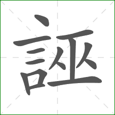 誣的笔顺
