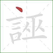 誣的笔顺第1画：点