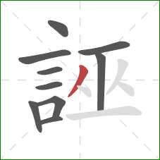 誣的笔顺第10画：撇