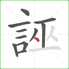 誣的笔顺第11画：点