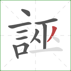 誣的笔顺第12画：撇