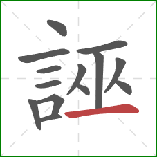 誣的笔顺第14画：横