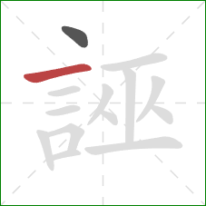 誣的笔顺第2画：横