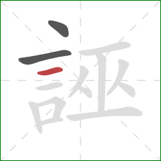 誣的笔顺第3画：横