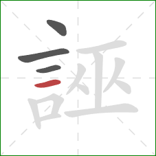 誣的笔顺第4画：横