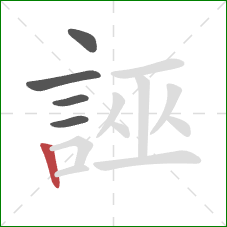 誣的笔顺第5画：竖