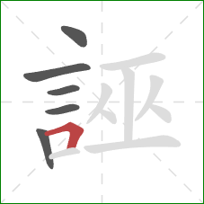 誣的笔顺第6画：横折