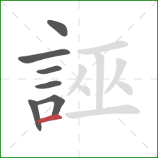 誣的笔顺第7画：横