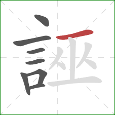 誣的笔顺第8画：横