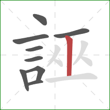 誣的笔顺第9画：竖