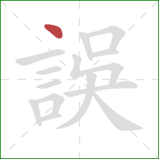 誤的笔顺第1画：点