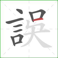 誤的笔顺第10画：横