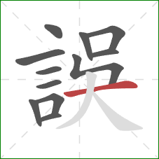 誤的笔顺第12画：横