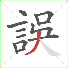 誤的笔顺第13画：撇