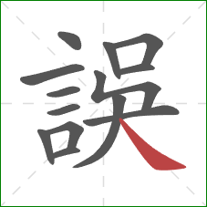 誤的笔顺第14画：捺