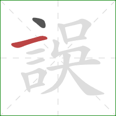 誤的笔顺第2画：横