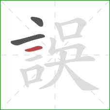 誤的笔顺第3画：横