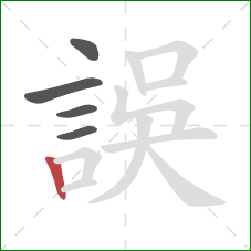 誤的笔顺第5画：竖