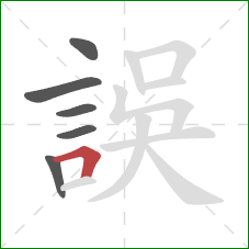 誤的笔顺第6画：横折