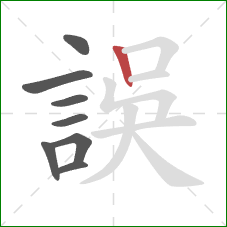 誤的笔顺第8画：竖