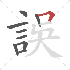 誤的笔顺第9画：横折