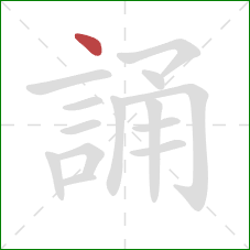 誦的笔顺第1画：点