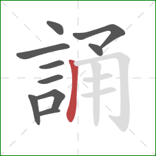 誦的笔顺第10画：竖
