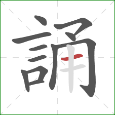 誦的笔顺第12画：横