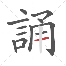 誦的笔顺第13画：横