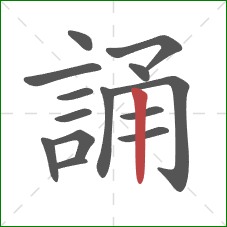 誦的笔顺第14画：竖