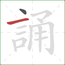 誦的笔顺第2画：横