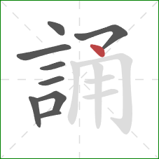 誦的笔顺第9画：点
