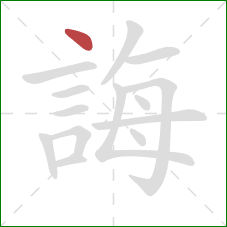 誨的笔顺第1画：点