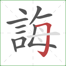 誨的笔顺第11画：横折钩