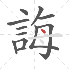 誨的笔顺第12画：点