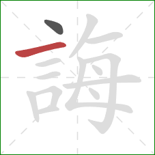 誨的笔顺第2画：横