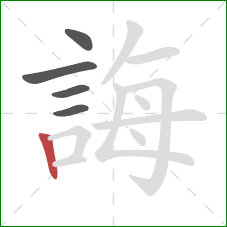 誨的笔顺第5画：竖