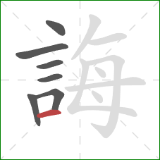 誨的笔顺第7画：横