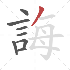 誨的笔顺第8画：撇