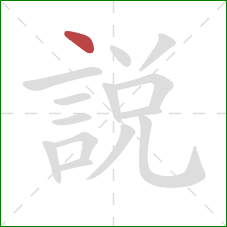 說的笔顺第1画：点