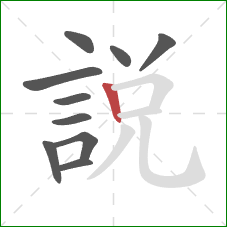 說的笔顺第10画：竖