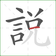 說的笔顺第12画：横