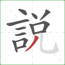 說的笔顺第13画：撇