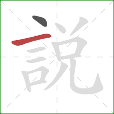 說的笔顺第2画：横