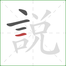 說的笔顺第4画：横