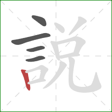 說的笔顺第5画：竖