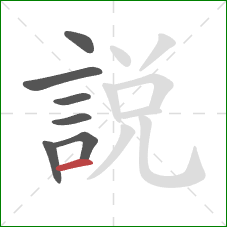 說的笔顺第7画：横